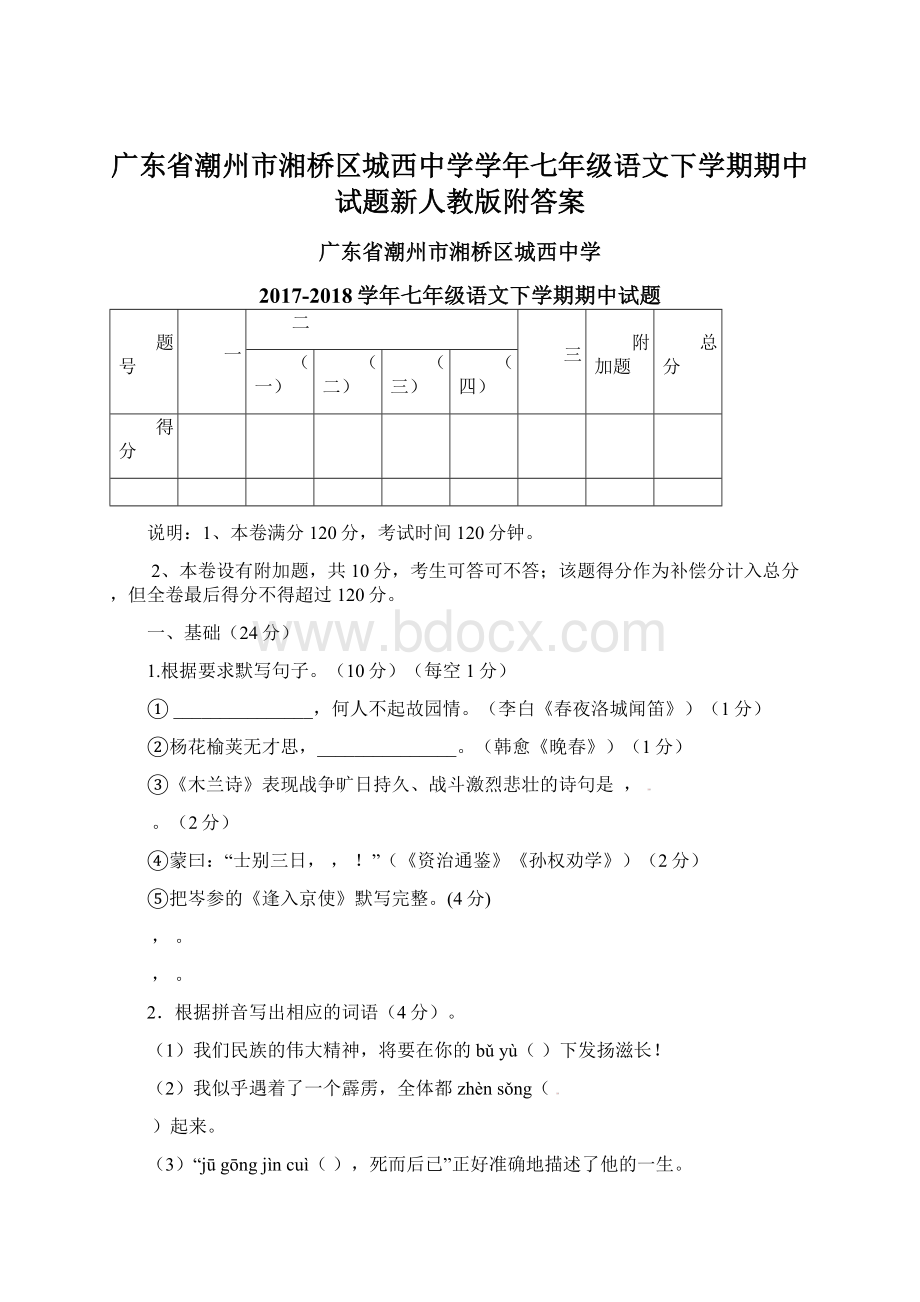 广东省潮州市湘桥区城西中学学年七年级语文下学期期中试题新人教版附答案.docx_第1页