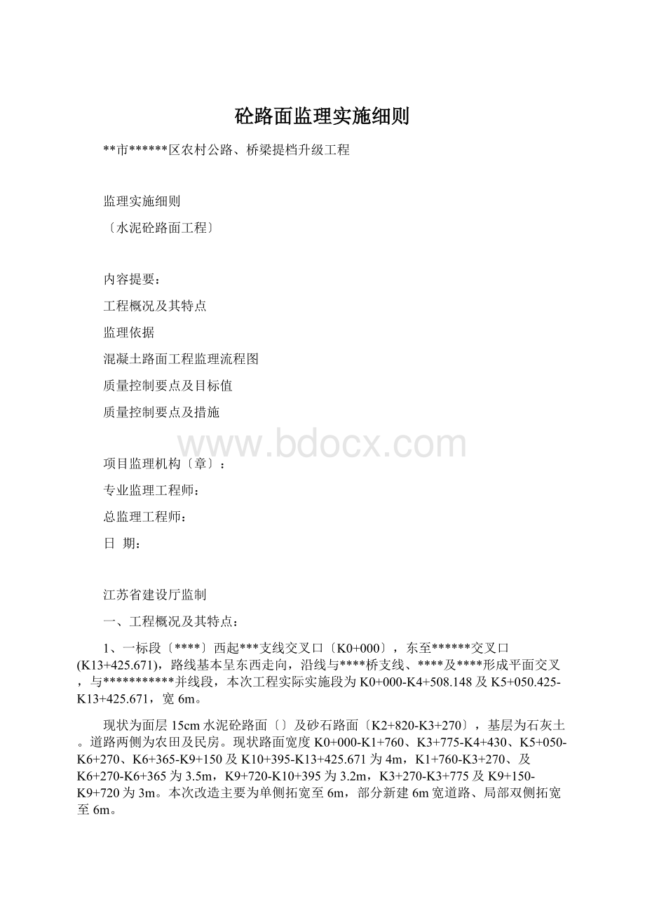 砼路面监理实施细则.docx_第1页