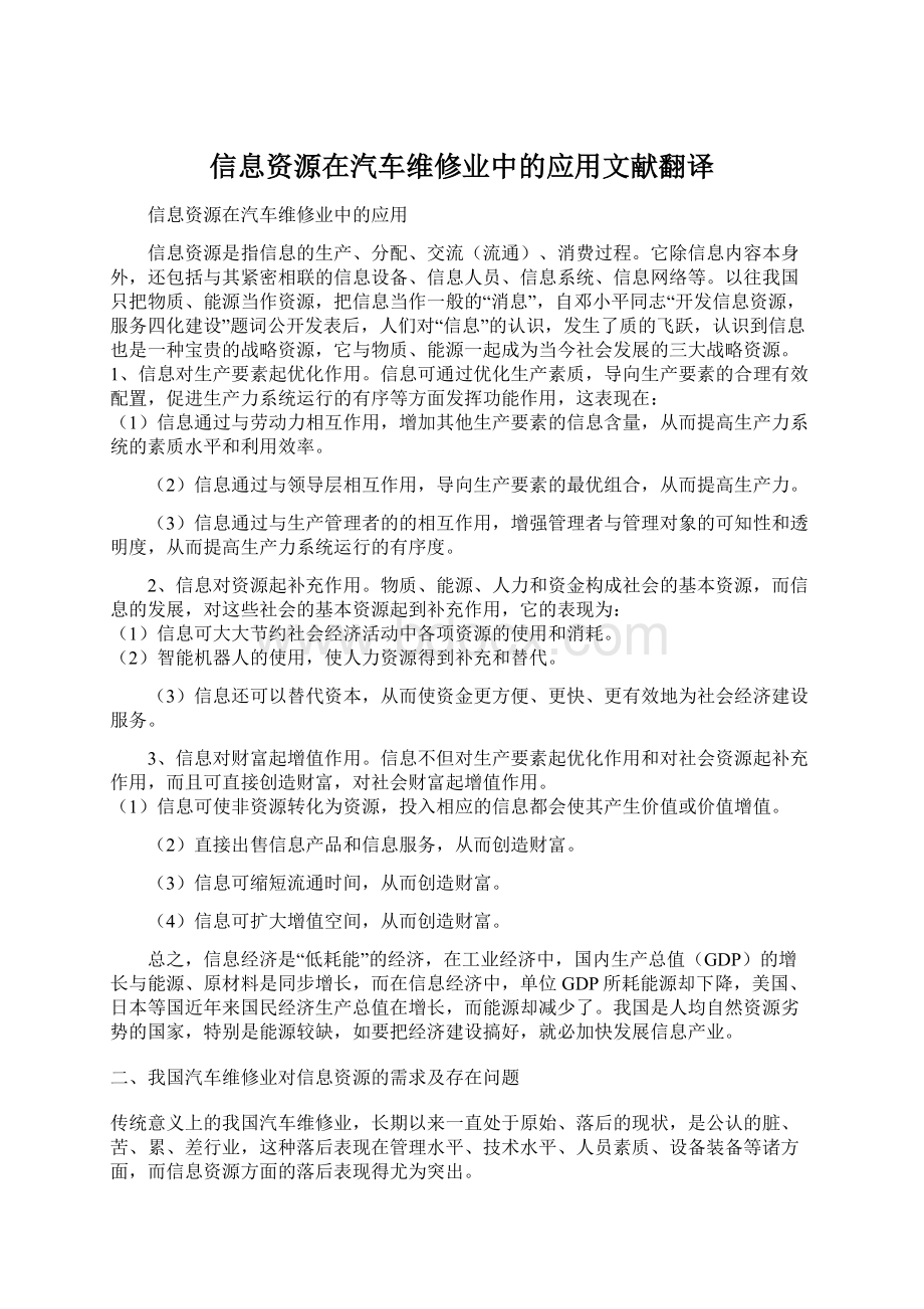 信息资源在汽车维修业中的应用文献翻译Word文档格式.docx_第1页