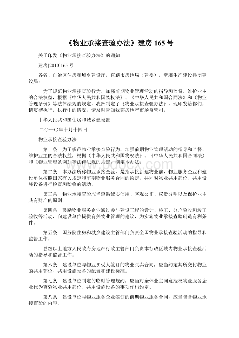 《物业承接查验办法》建房165号Word格式文档下载.docx_第1页