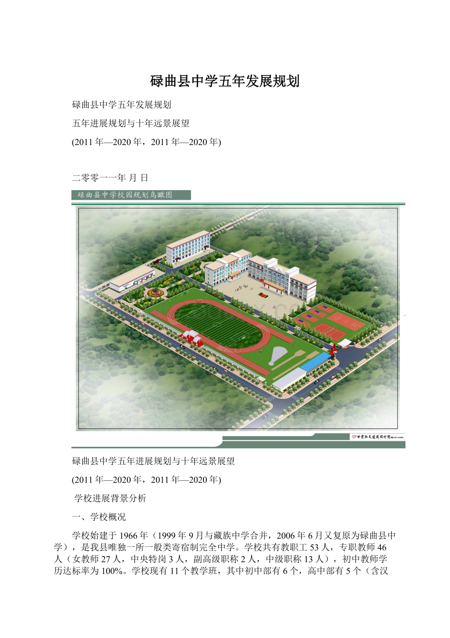 碌曲县中学五年发展规划Word文档下载推荐.docx_第1页