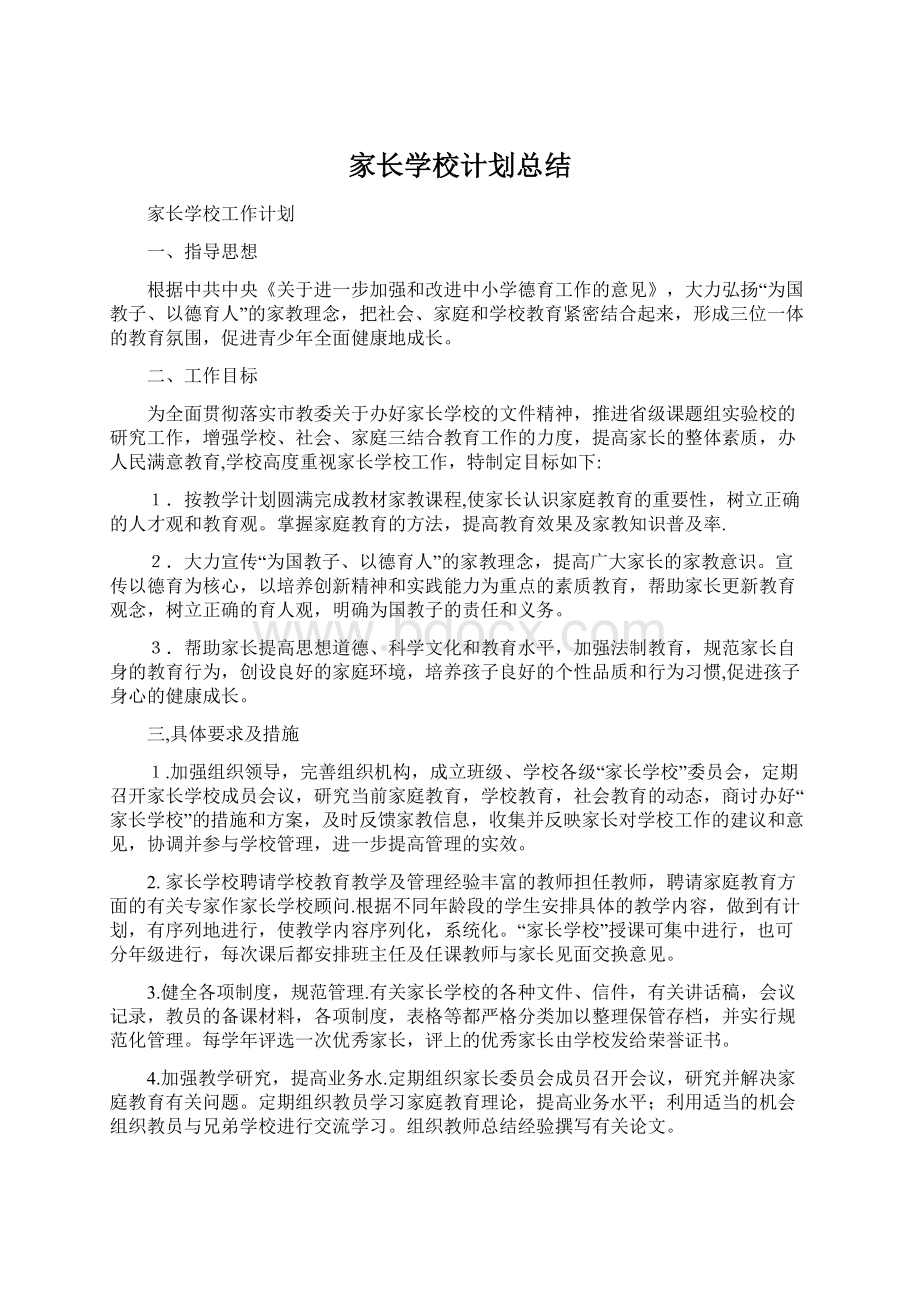 家长学校计划总结Word格式文档下载.docx_第1页