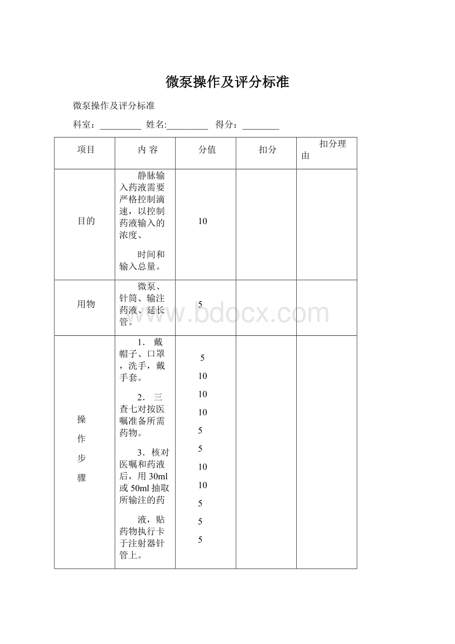 微泵操作及评分标准Word文档下载推荐.docx_第1页