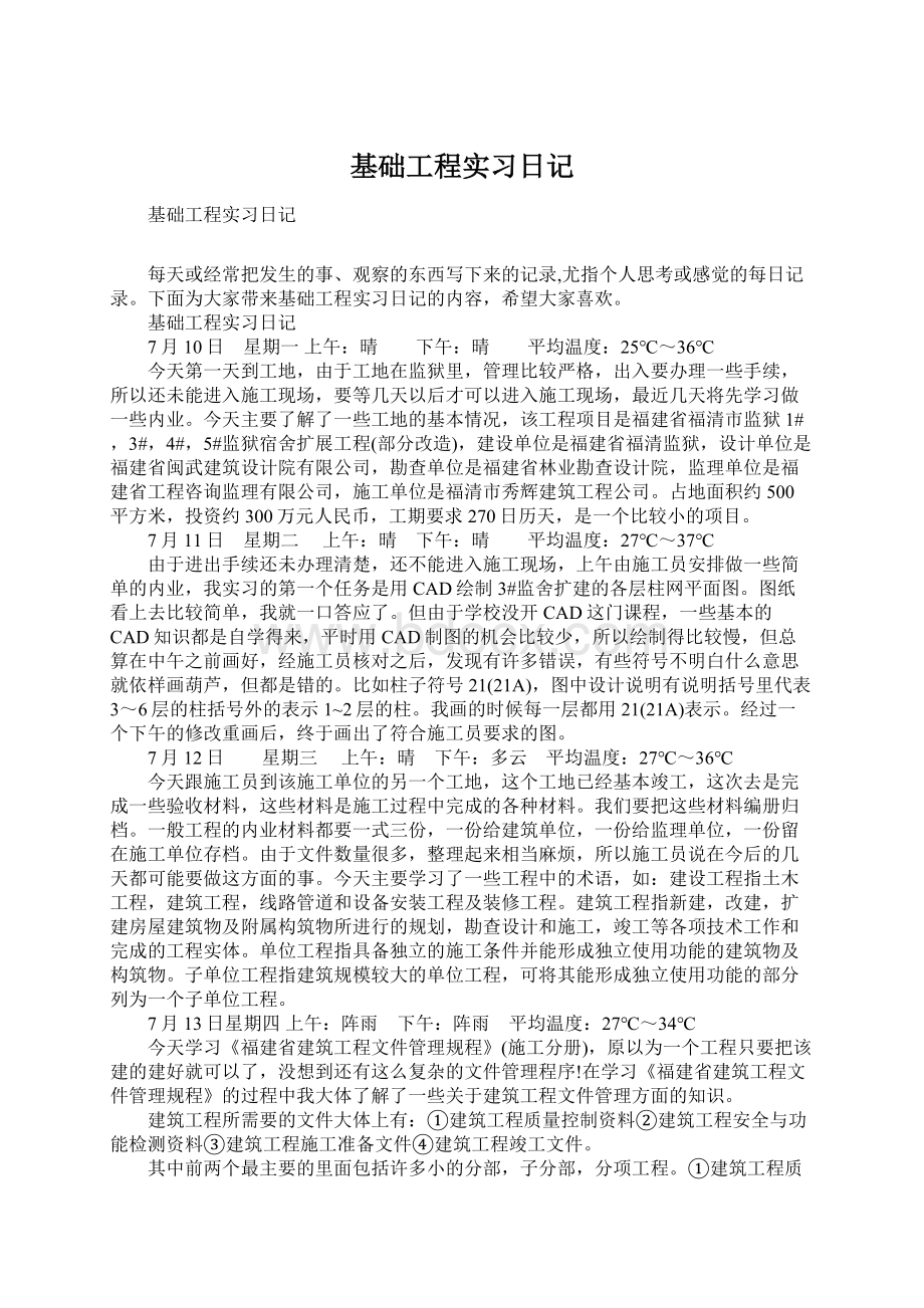 基础工程实习日记.docx