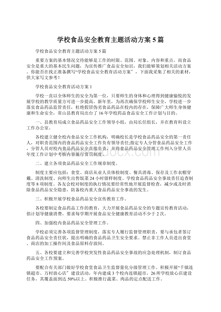 学校食品安全教育主题活动方案5篇.docx