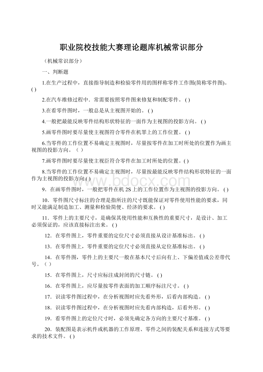 职业院校技能大赛理论题库机械常识部分.docx