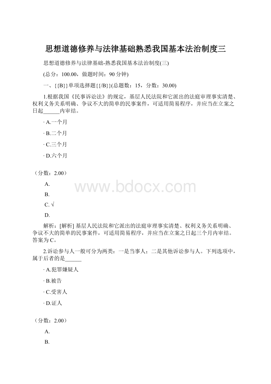 思想道德修养与法律基础熟悉我国基本法治制度三.docx