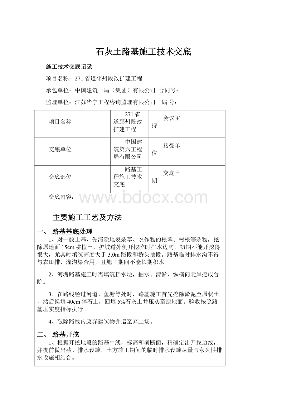 石灰土路基施工技术交底.docx_第1页