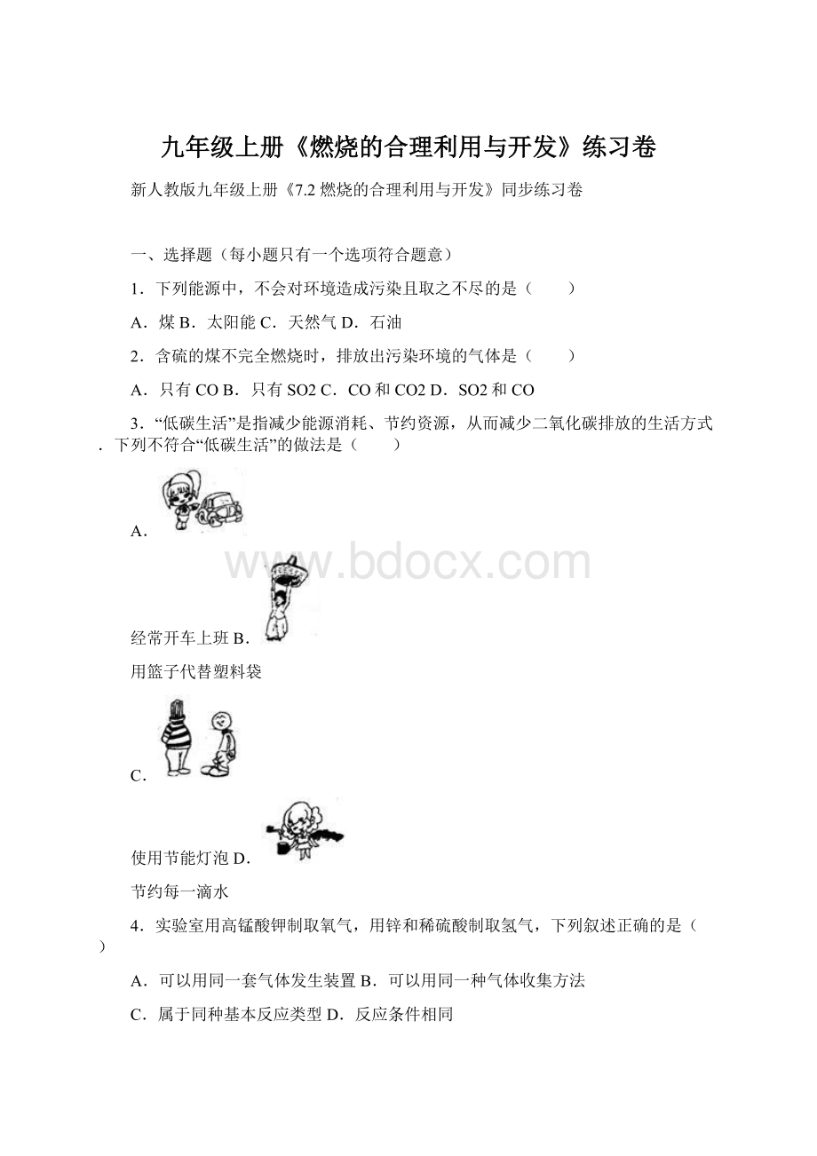 九年级上册《燃烧的合理利用与开发》练习卷.docx_第1页