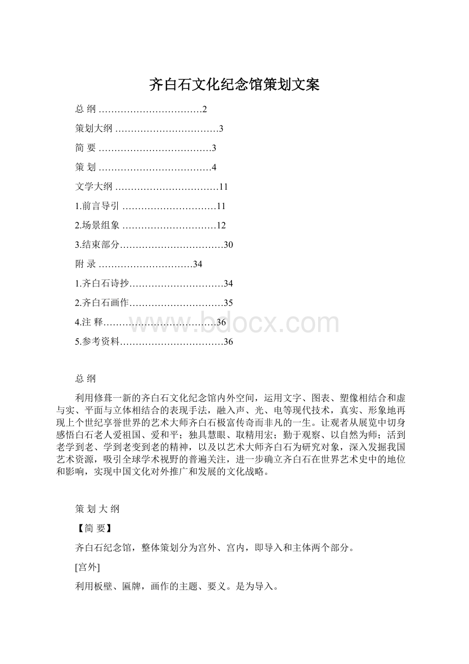 齐白石文化纪念馆策划文案文档格式.docx_第1页