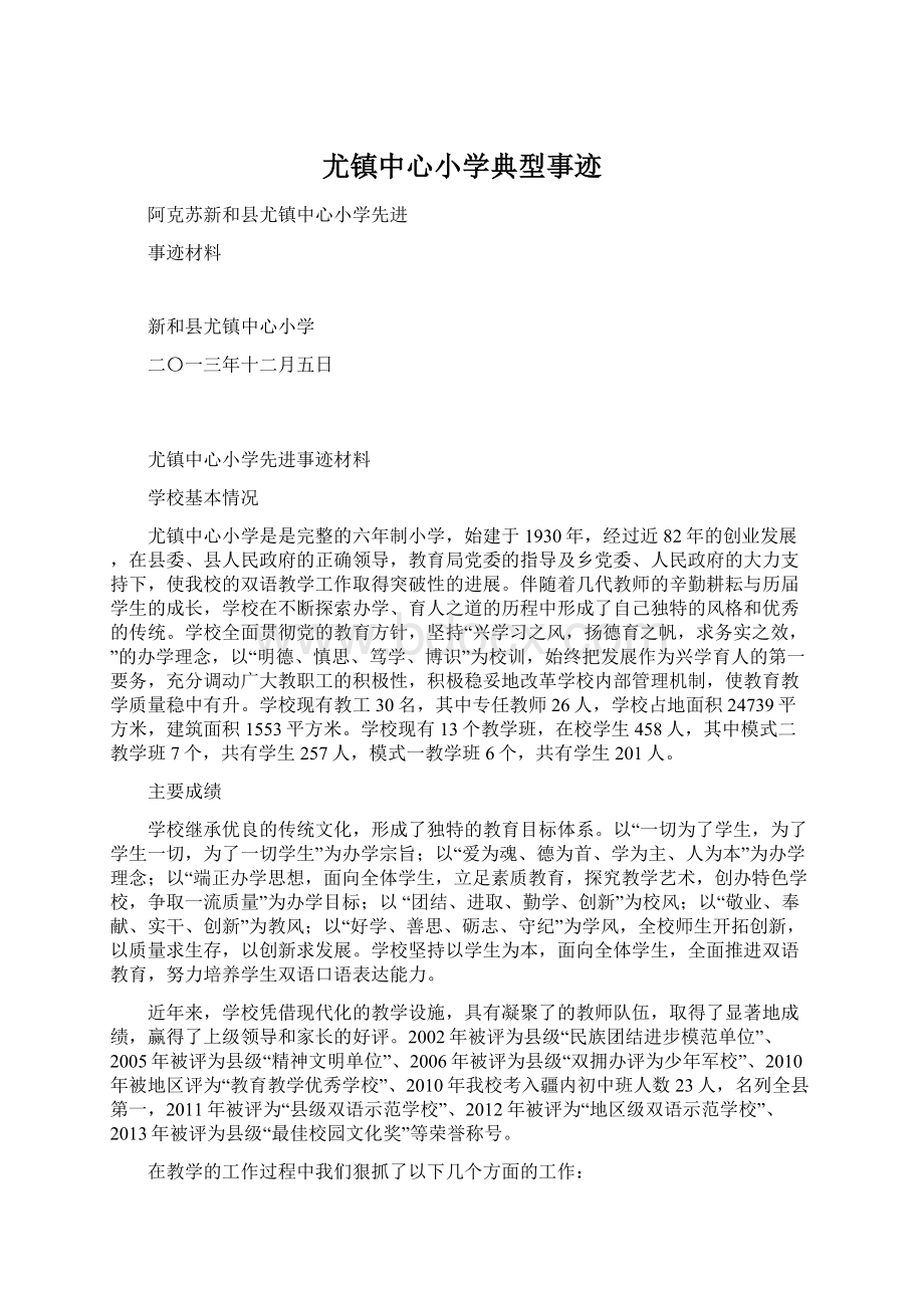 尤镇中心小学典型事迹Word格式文档下载.docx