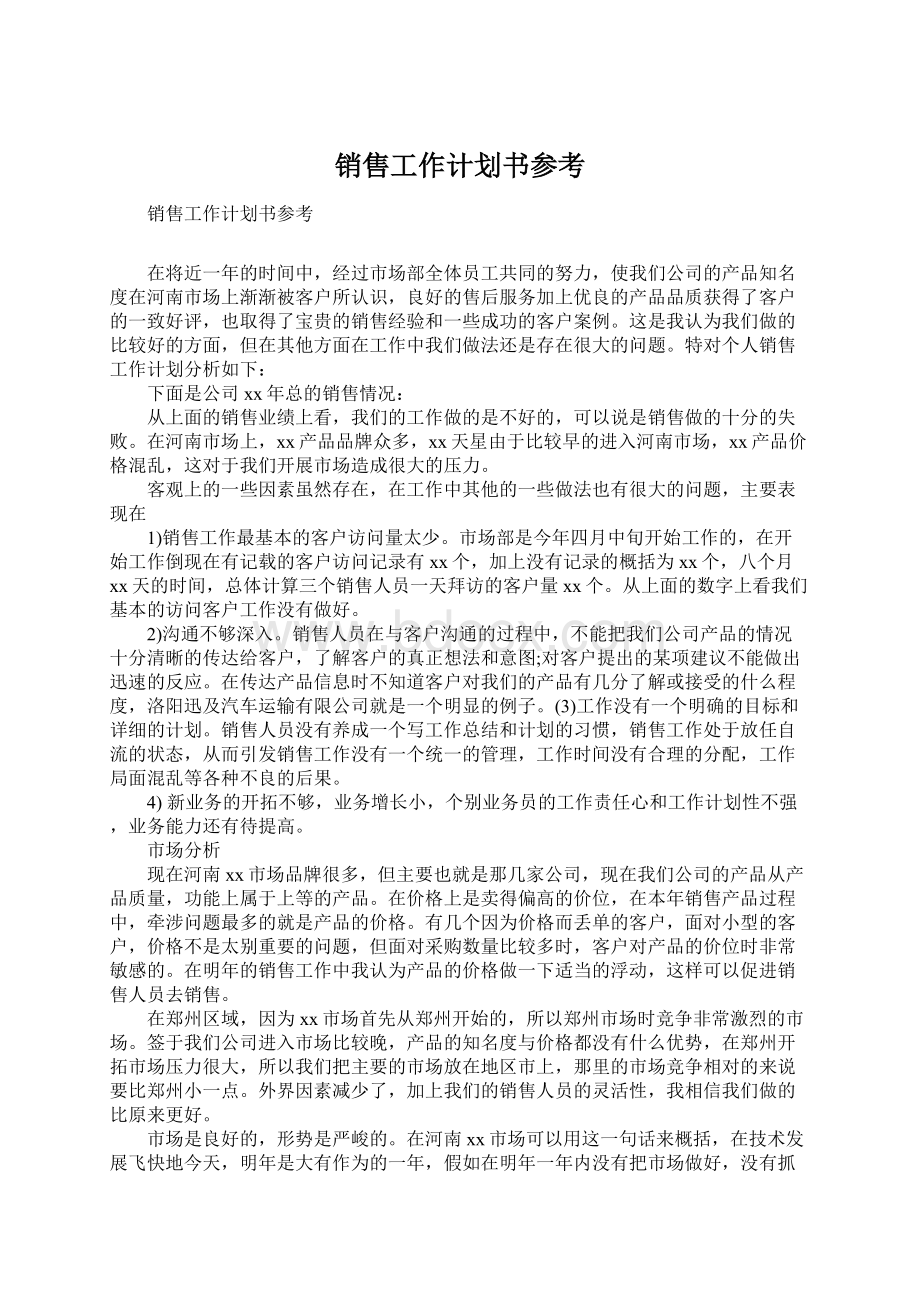 销售工作计划书参考Word下载.docx