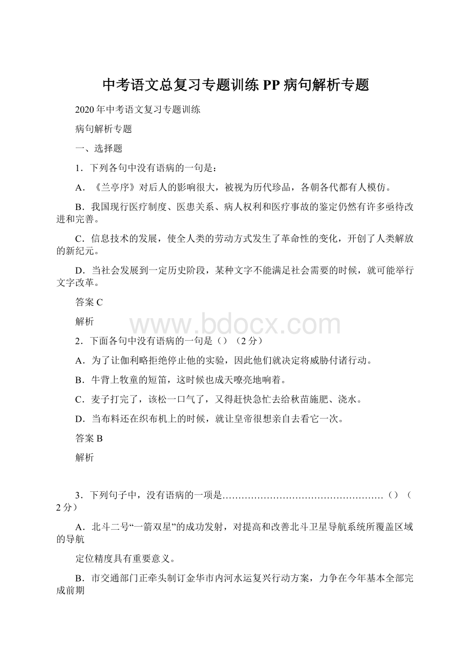 中考语文总复习专题训练PP 病句解析专题.docx_第1页