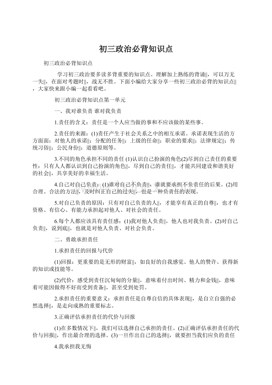 初三政治必背知识点Word文件下载.docx