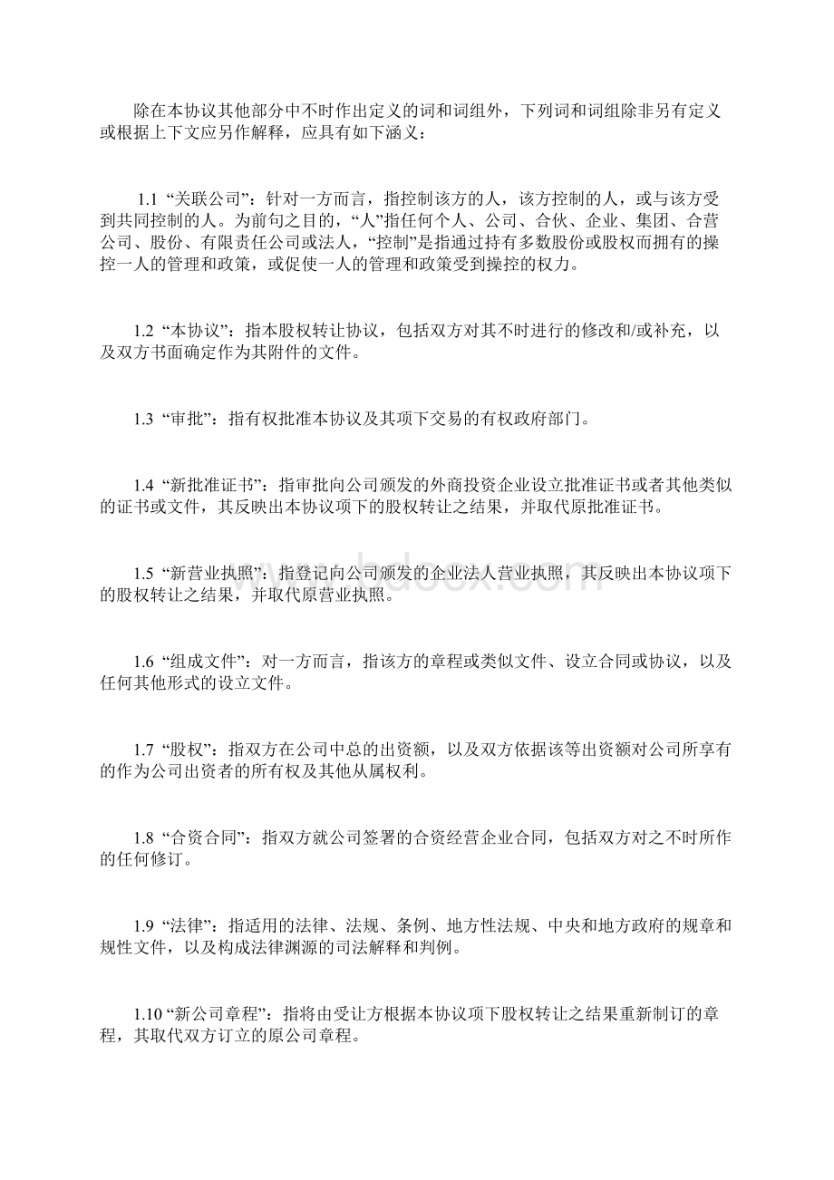 外资企业股权转让协议书范本Word下载.docx_第2页