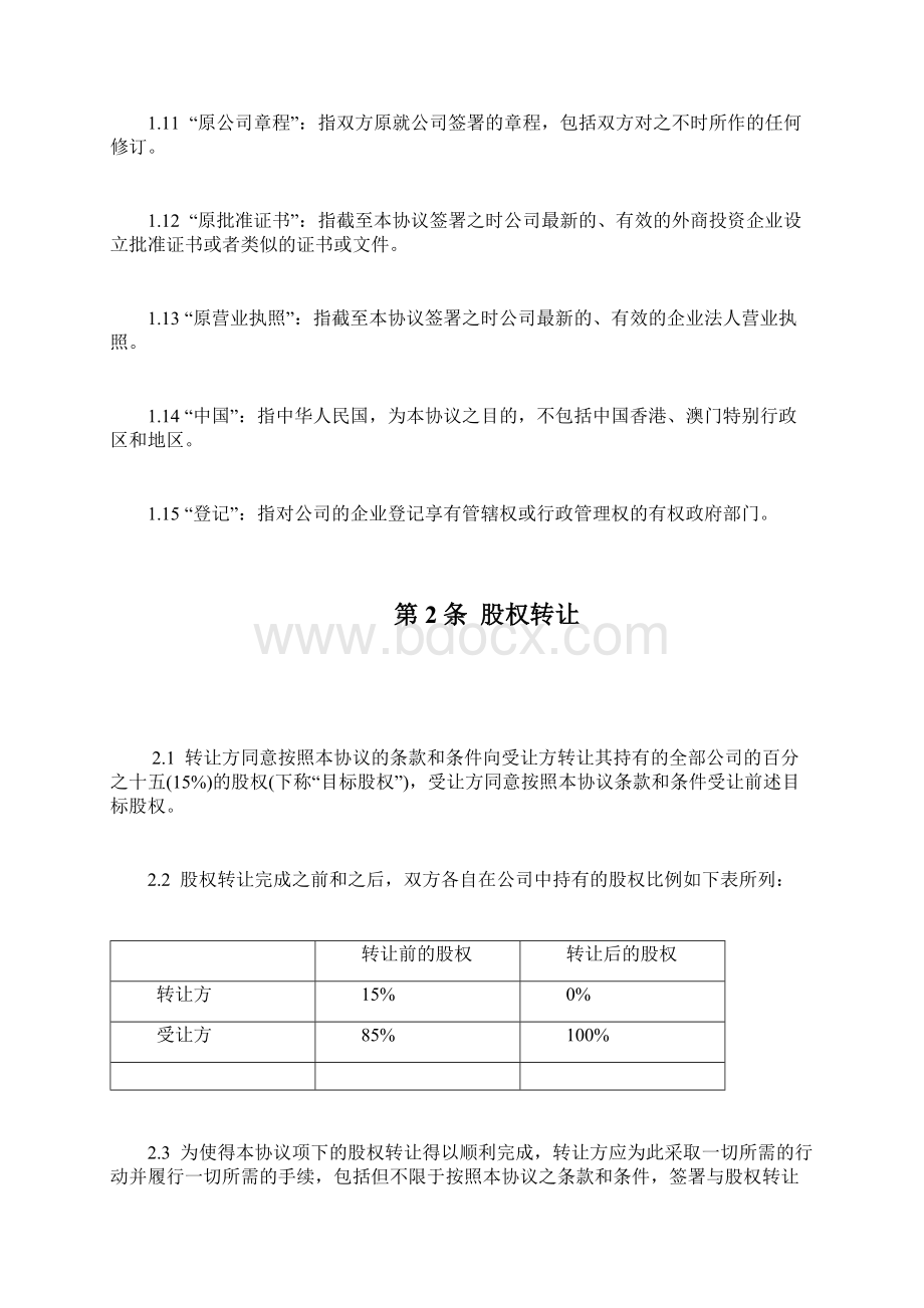 外资企业股权转让协议书范本Word下载.docx_第3页