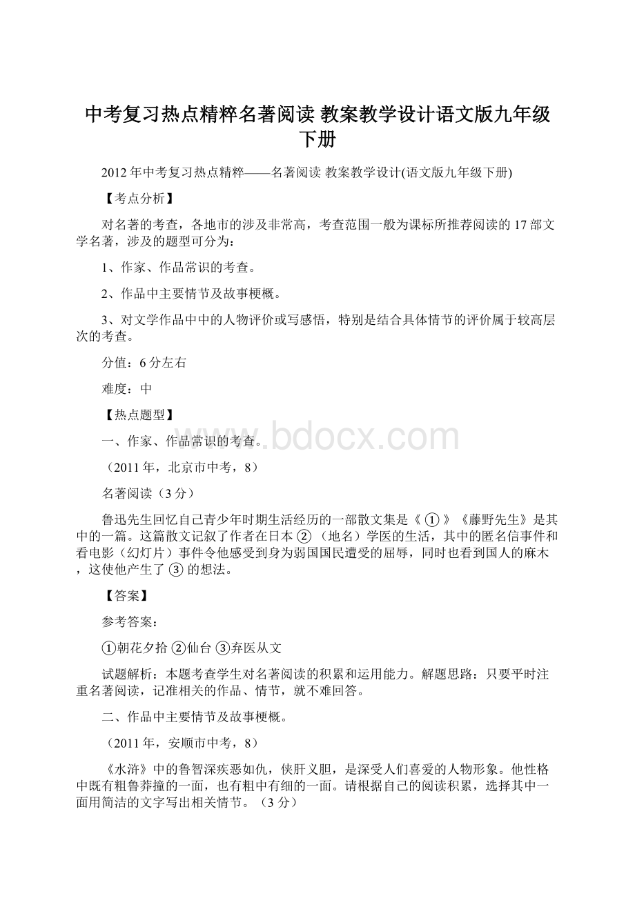 中考复习热点精粹名著阅读 教案教学设计语文版九年级下册Word文件下载.docx