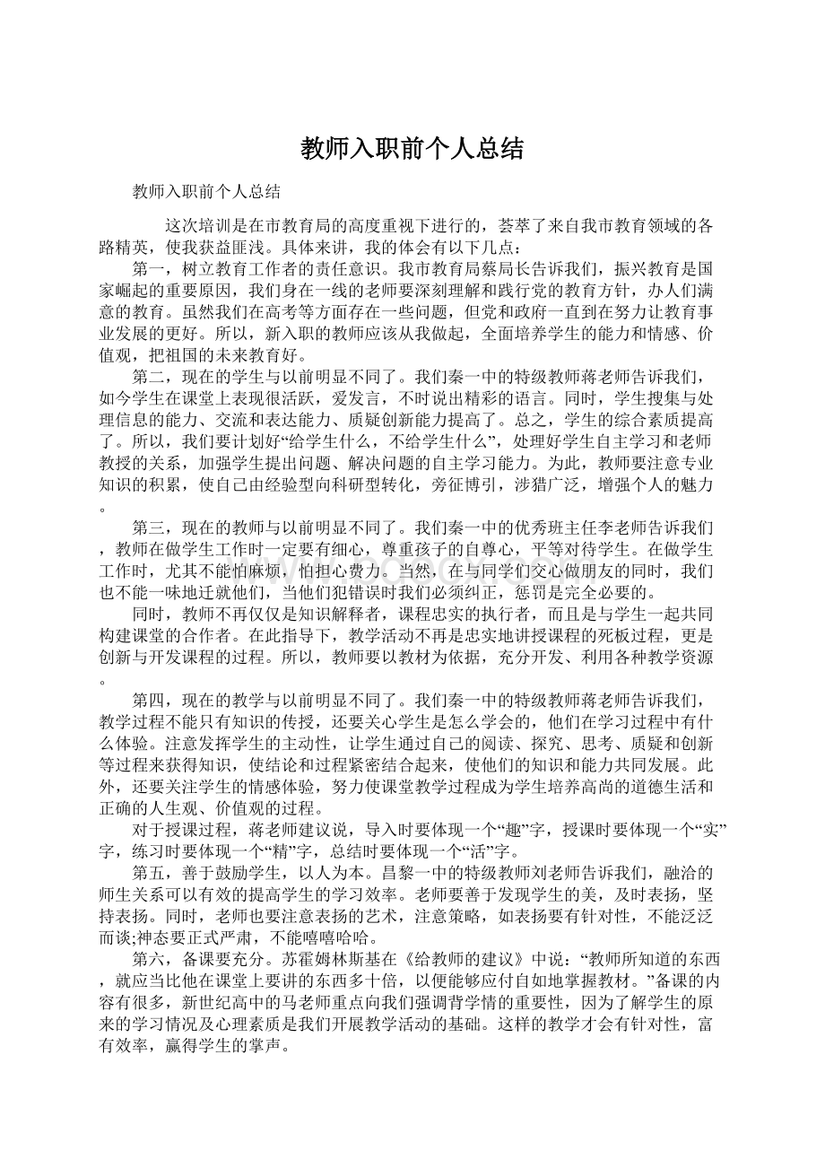 教师入职前个人总结文档格式.docx_第1页