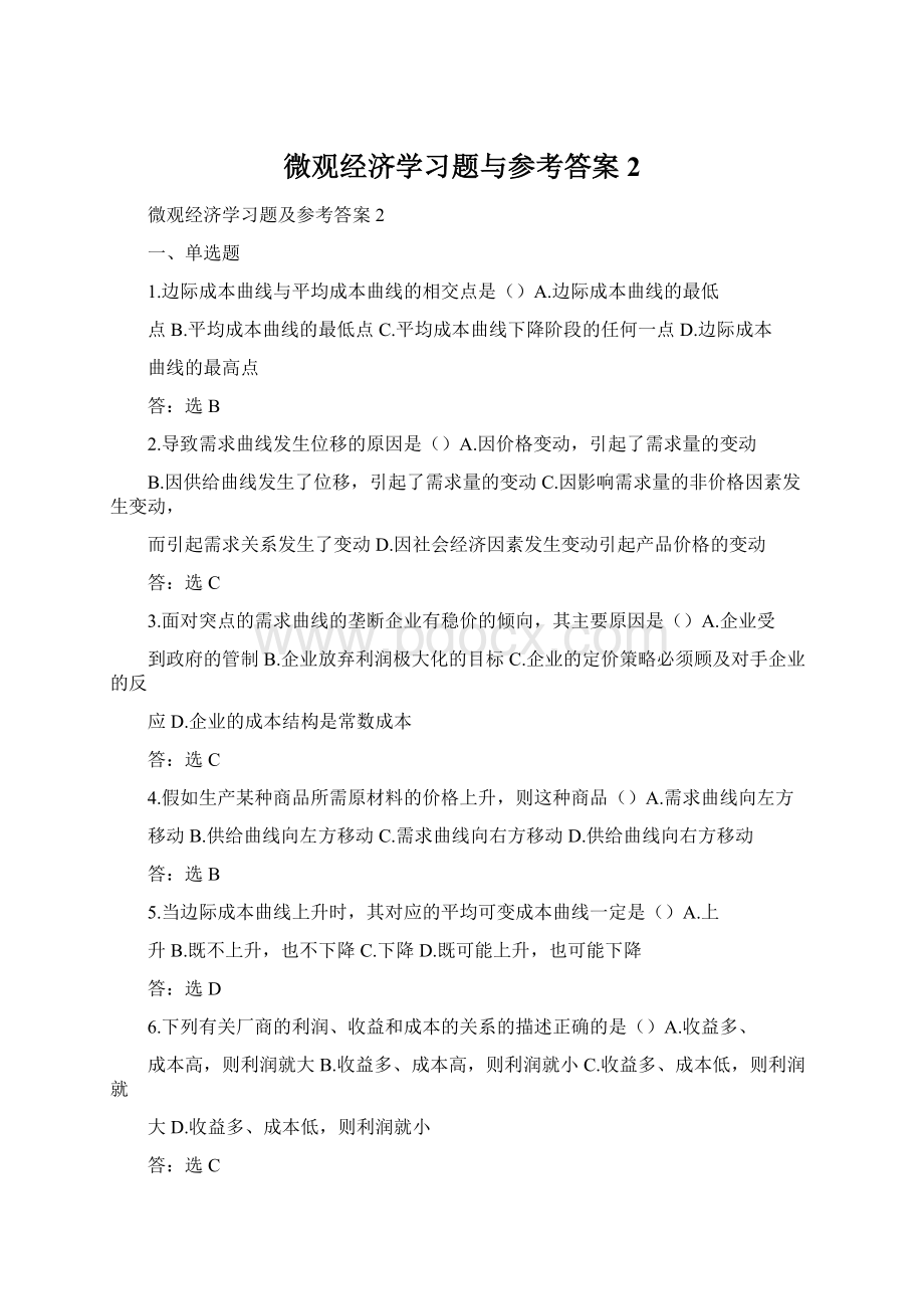 微观经济学习题与参考答案2Word格式.docx_第1页