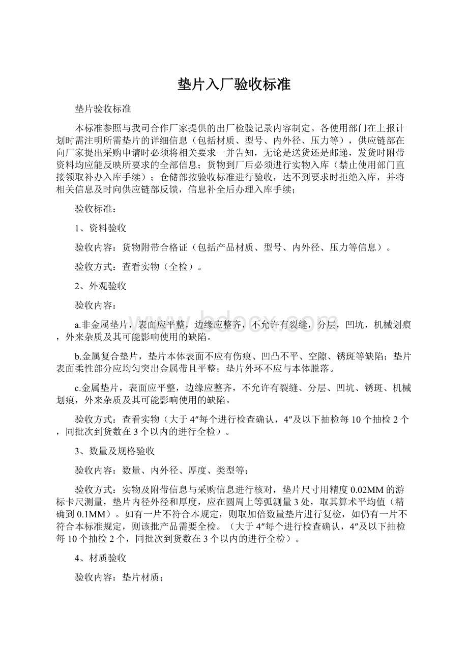 垫片入厂验收标准Word格式文档下载.docx