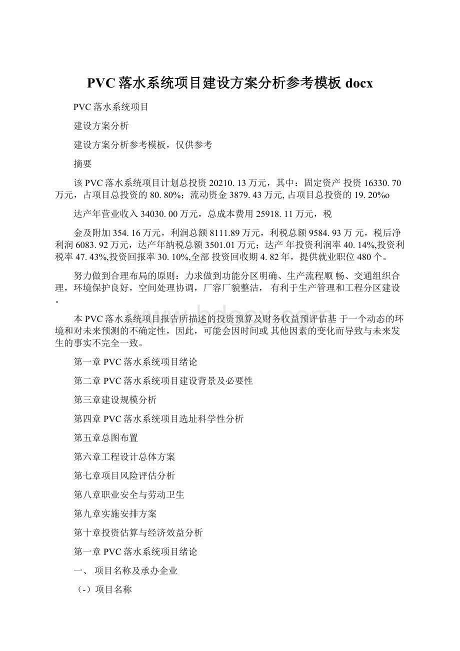 PVC落水系统项目建设方案分析参考模板docxWord格式文档下载.docx