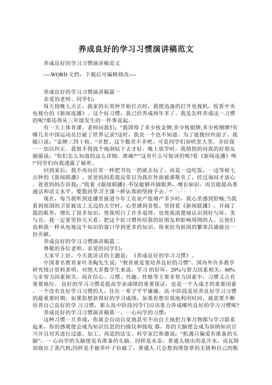 养成良好的学习习惯演讲稿范文Word文档格式.docx