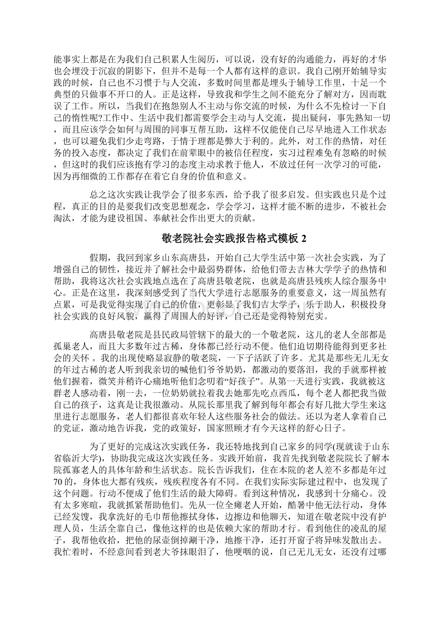 敬老院社会实践报告格式模板范文word版 9页Word格式文档下载.docx_第3页