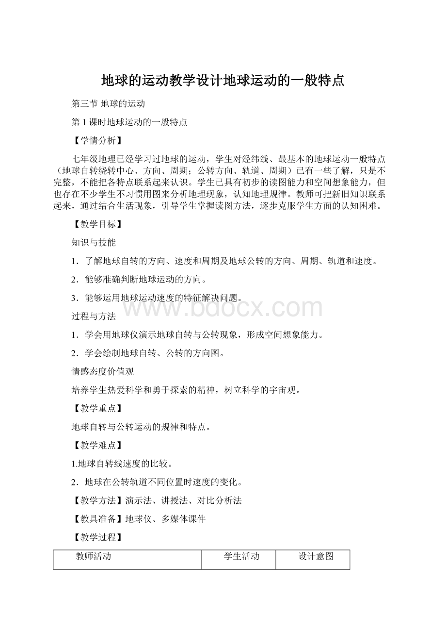 地球的运动教学设计地球运动的一般特点.docx_第1页