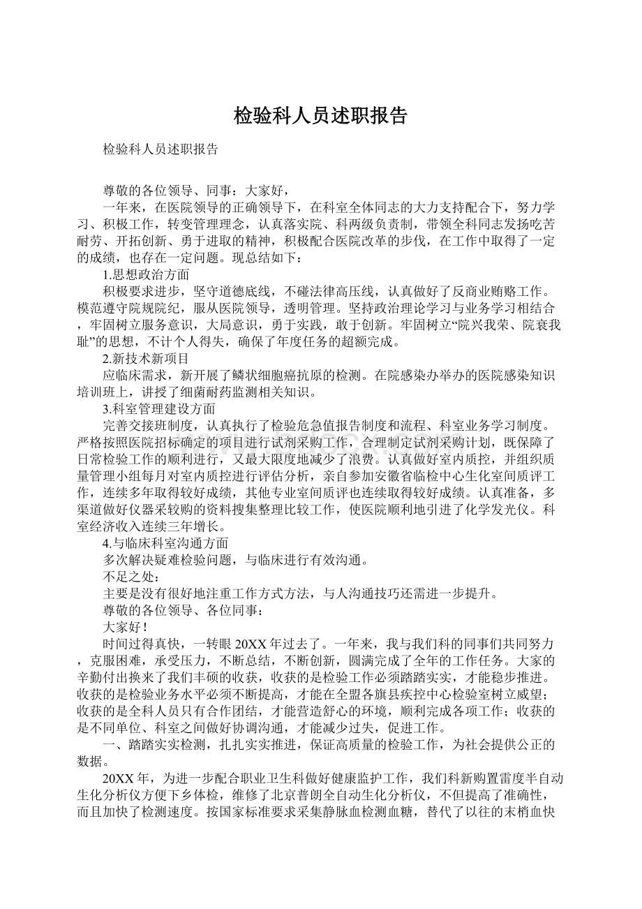 检验科人员述职报告.docx_第1页