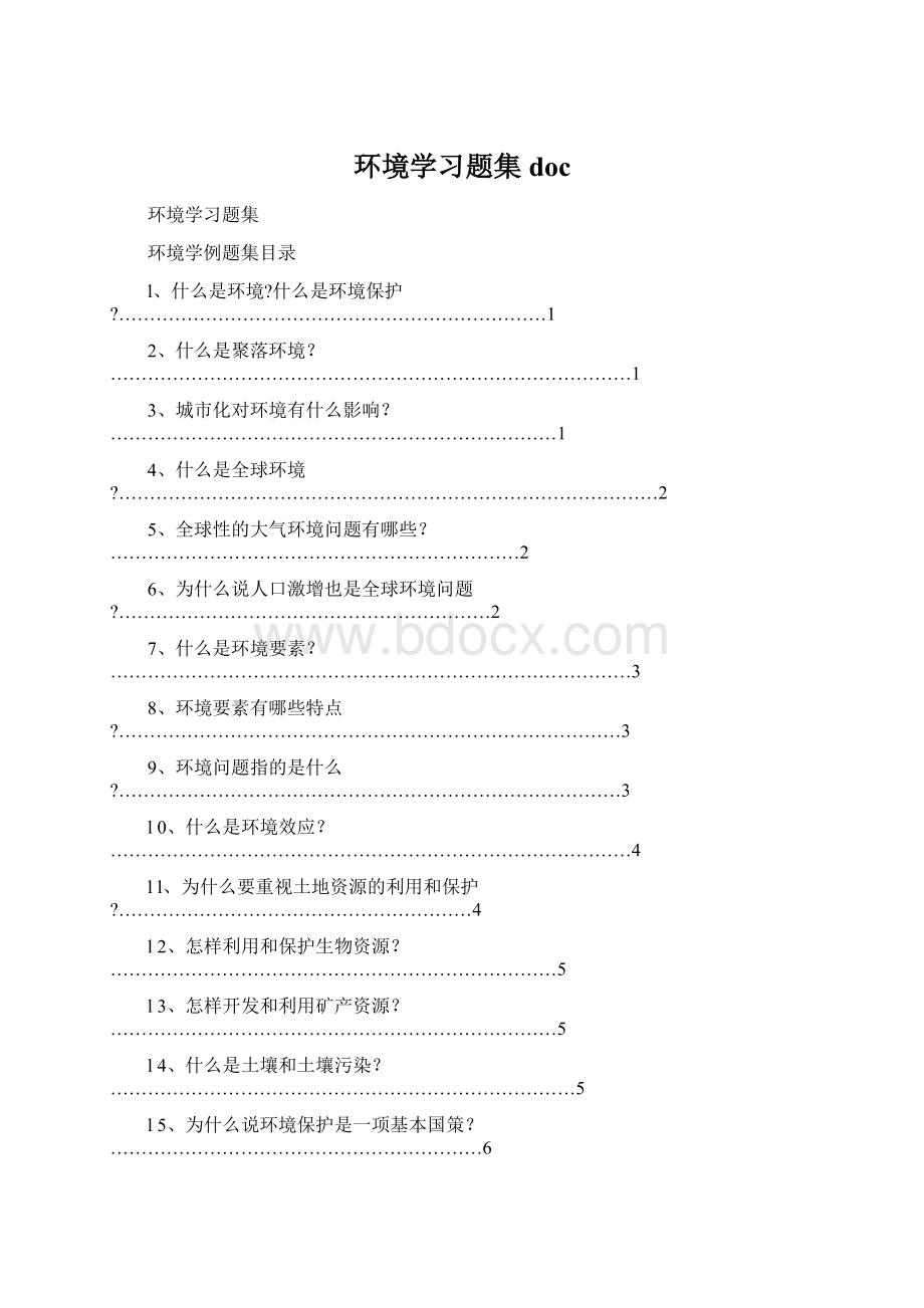 环境学习题集docWord文档格式.docx