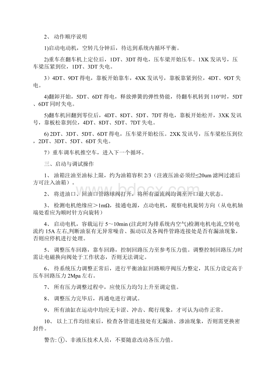 翻车机液压系统使用说明书Word文件下载.docx_第2页