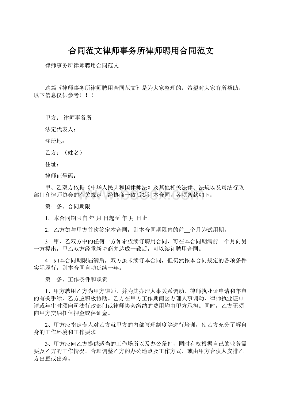 合同范文律师事务所律师聘用合同范文Word格式文档下载.docx