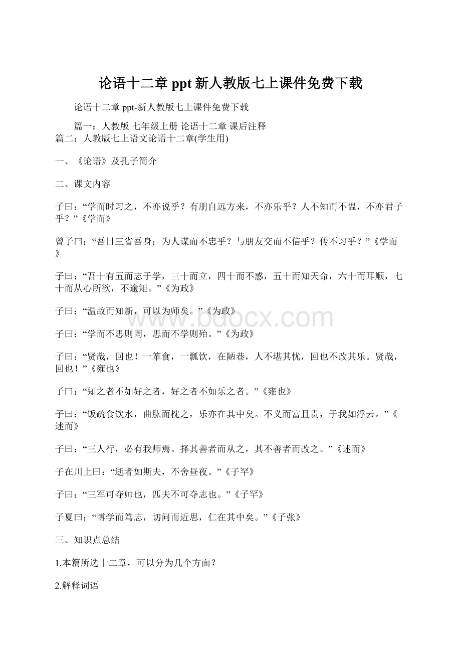 论语十二章ppt新人教版七上课件免费下载.docx_第1页