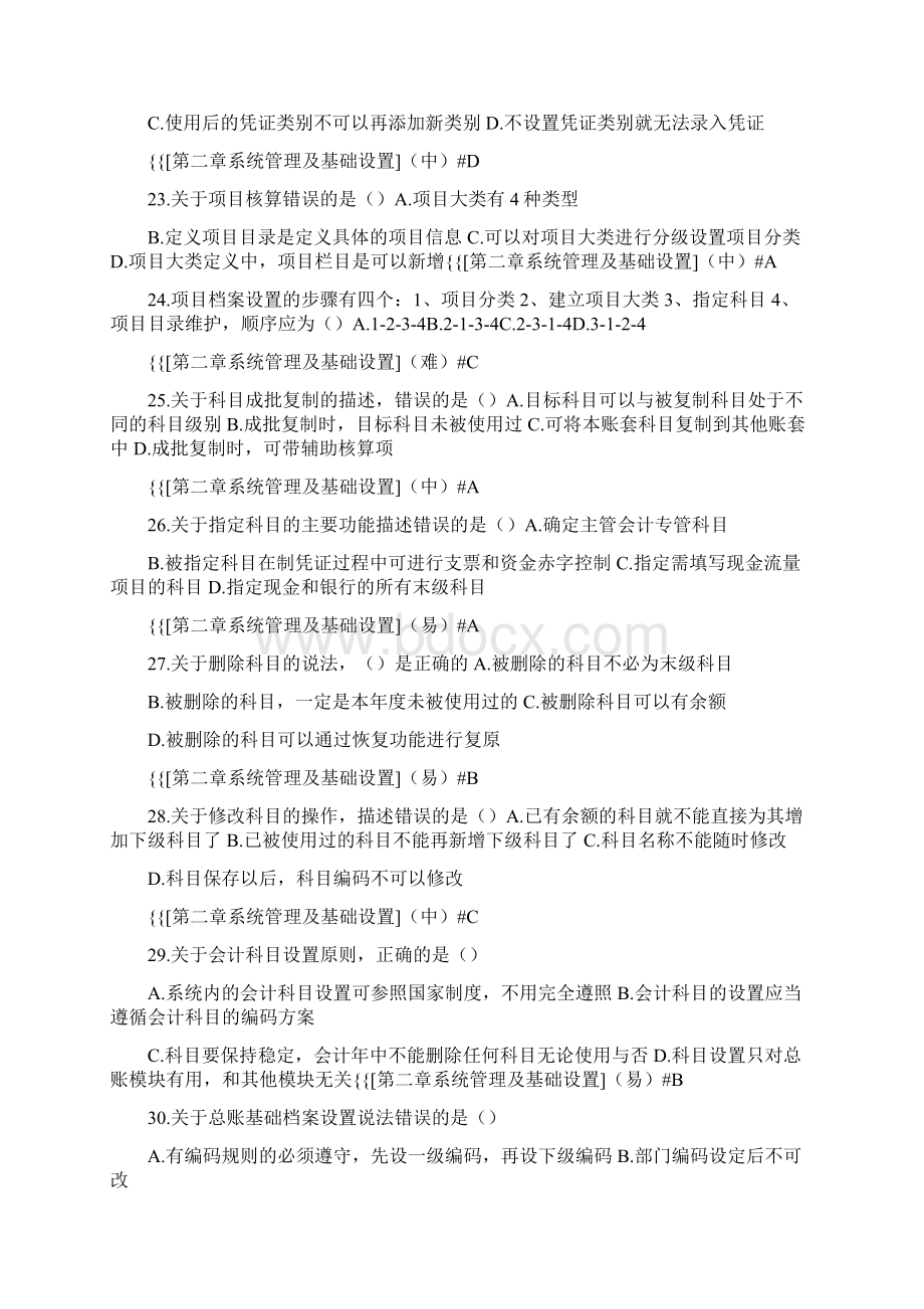 《财务业务一体化》题库.docx_第3页