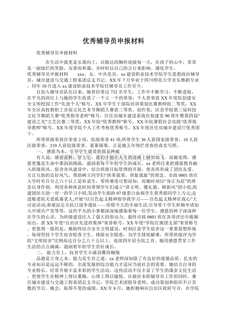 优秀辅导员申报材料文档格式.docx