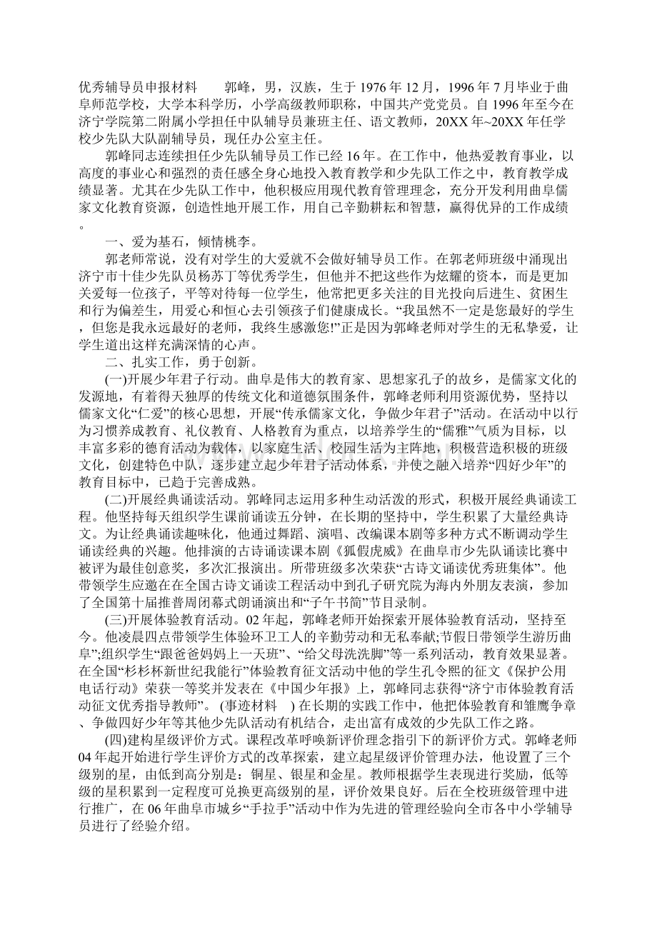 优秀辅导员申报材料文档格式.docx_第3页