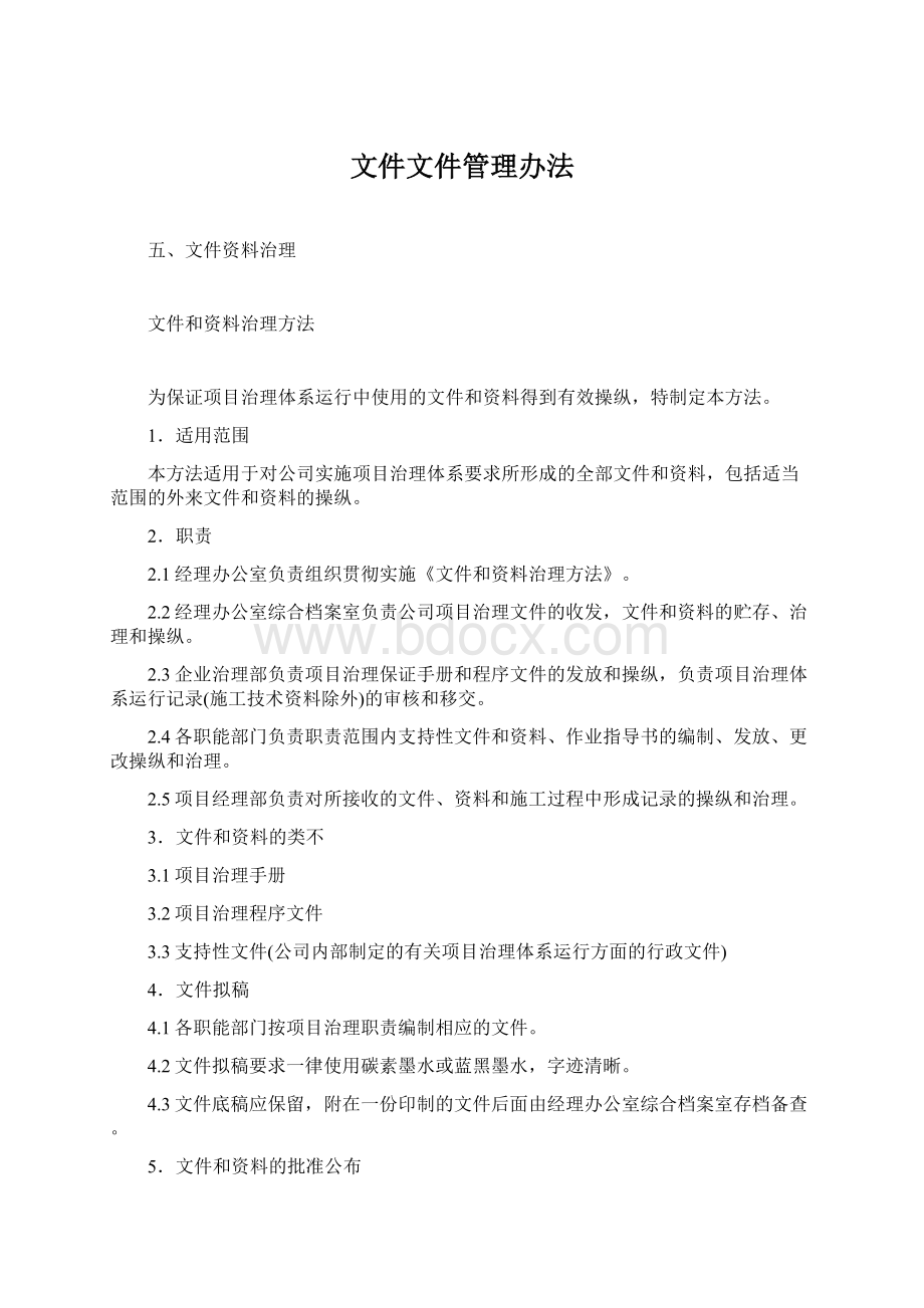 文件文件管理办法.docx_第1页