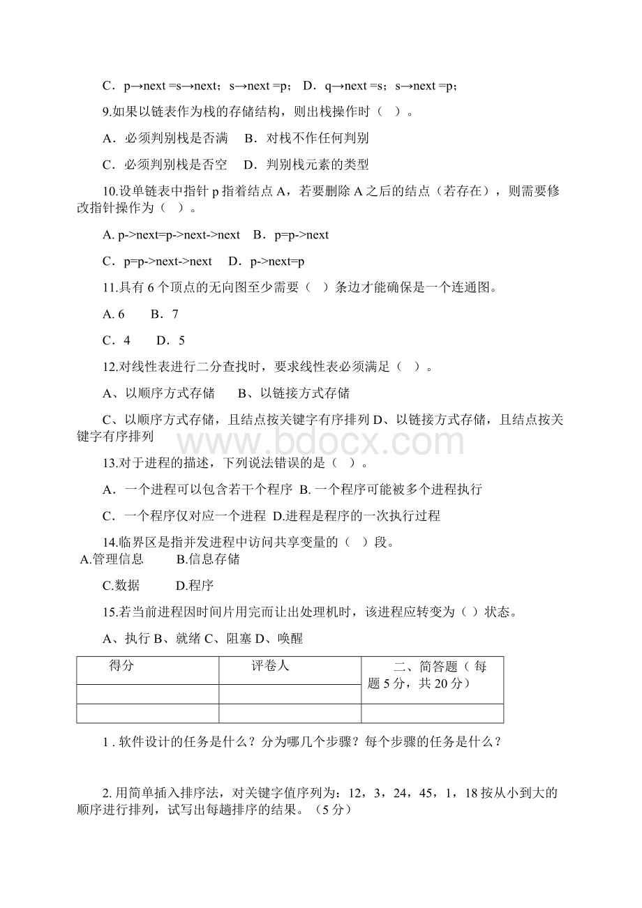 软件技术基础试题及答案.docx_第3页