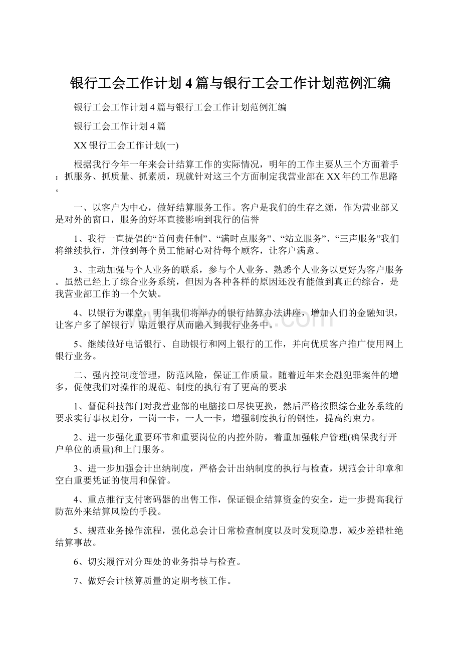 银行工会工作计划4篇与银行工会工作计划范例汇编Word格式文档下载.docx