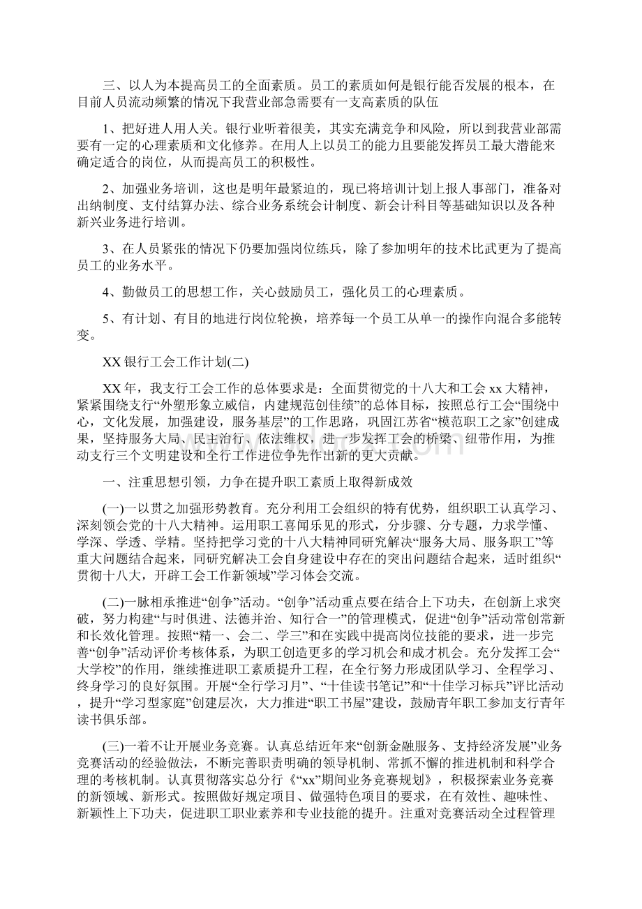 银行工会工作计划4篇与银行工会工作计划范例汇编Word格式文档下载.docx_第2页