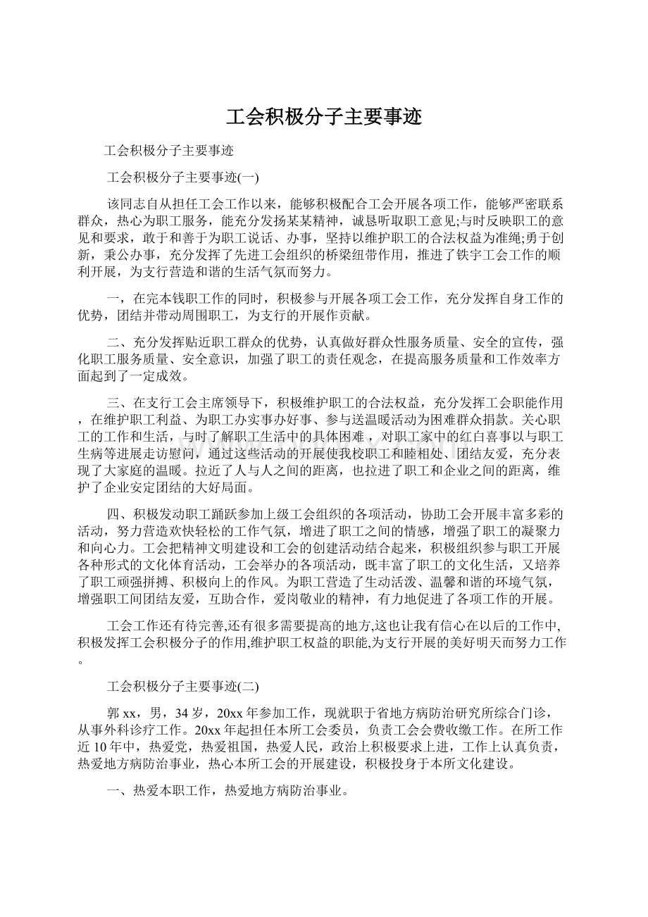 工会积极分子主要事迹.docx