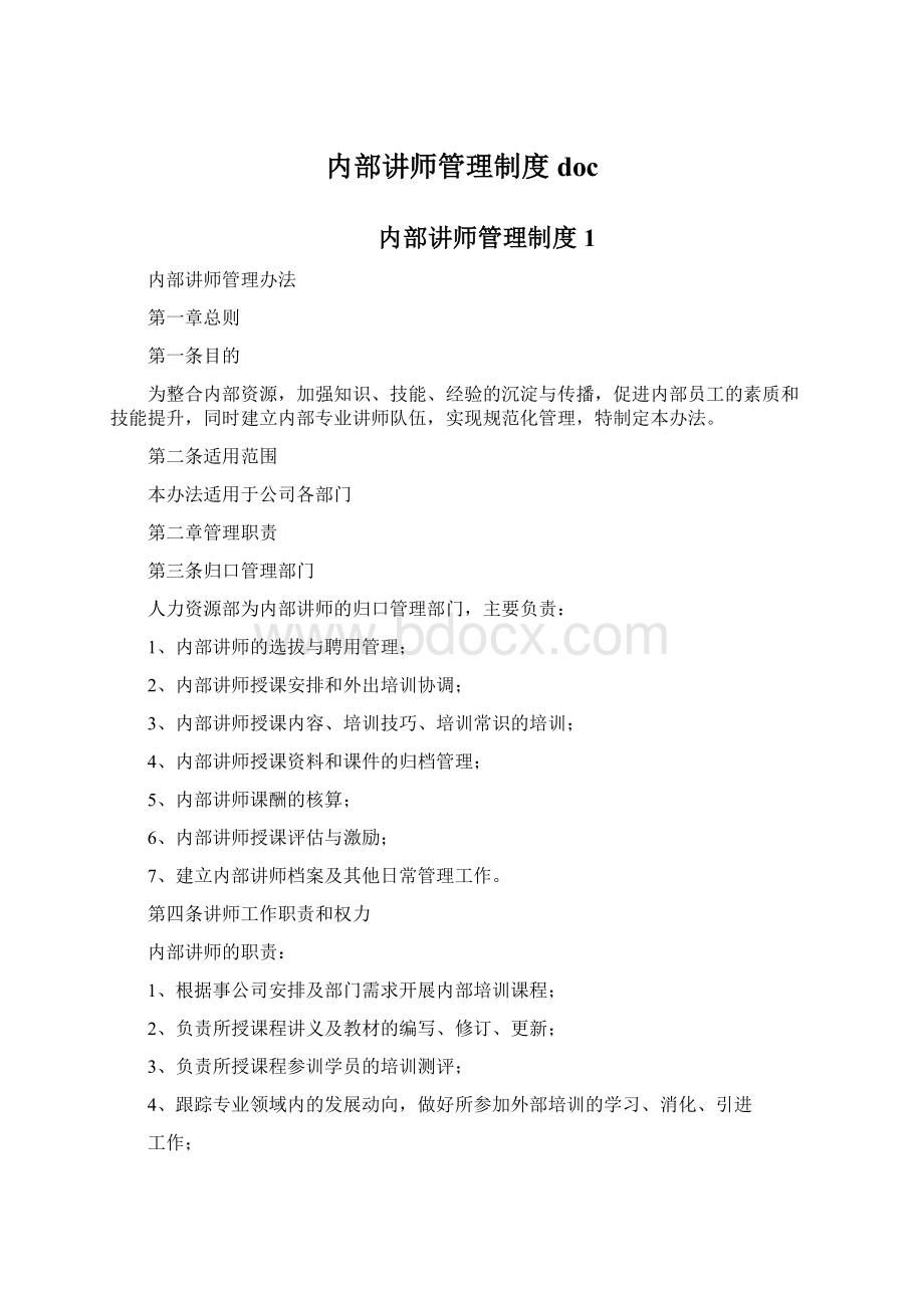 内部讲师管理制度docWord格式文档下载.docx_第1页