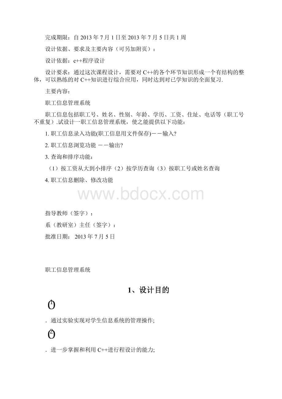 C++课程设计职工信息管理系统文档格式.docx_第2页
