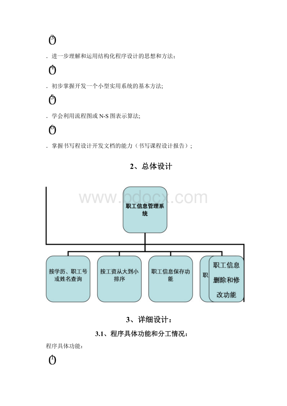 C++课程设计职工信息管理系统.docx_第3页