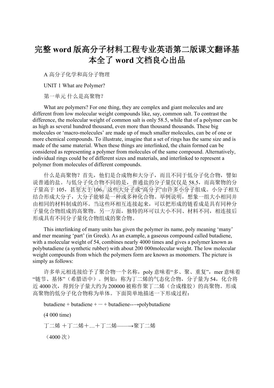 完整word版高分子材料工程专业英语第二版课文翻译基本全了word文档良心出品.docx_第1页