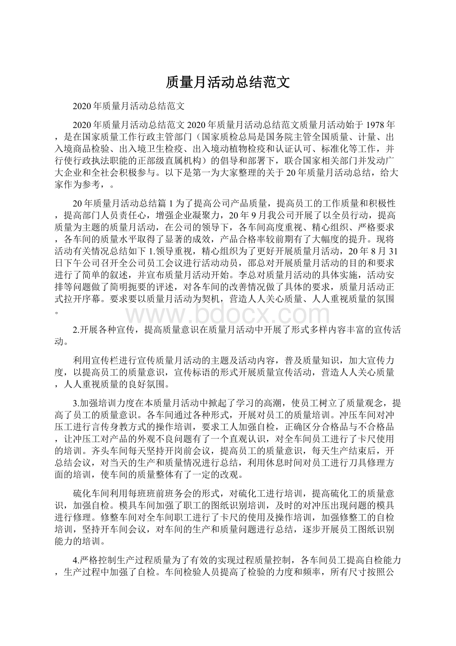 质量月活动总结范文Word文档下载推荐.docx_第1页