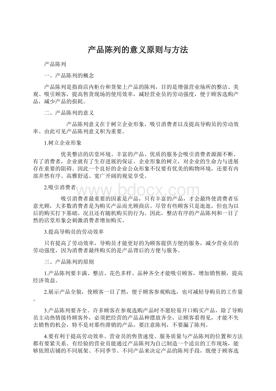 产品陈列的意义原则与方法.docx_第1页