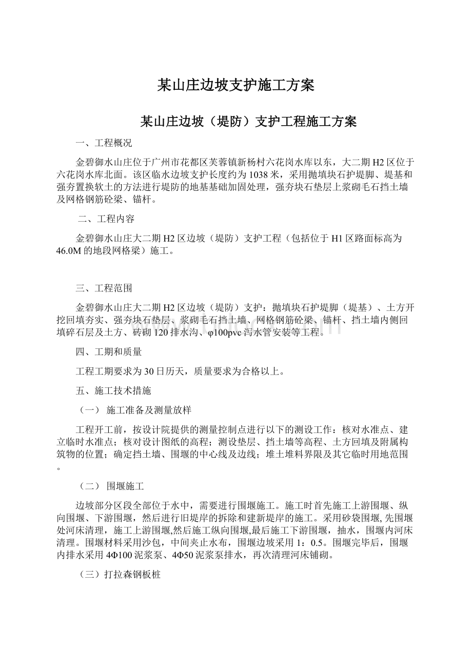 某山庄边坡支护施工方案.docx_第1页