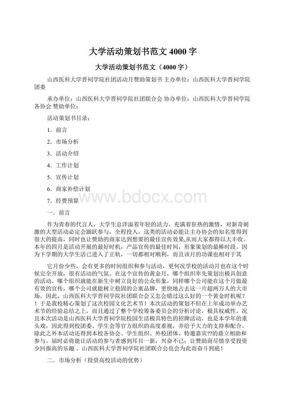 大学活动策划书范文4000字Word文档格式.docx