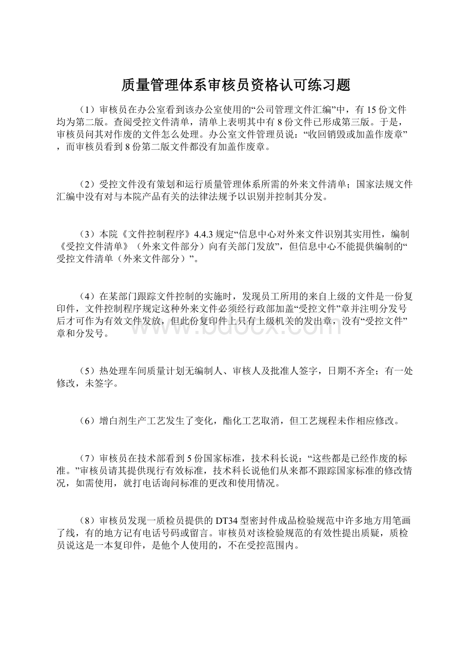 质量管理体系审核员资格认可练习题.docx_第1页